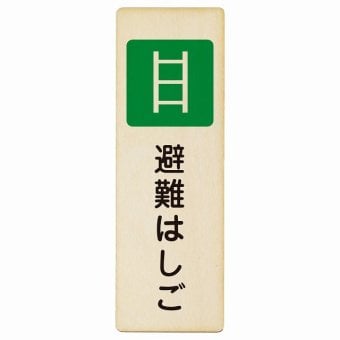 避難はしご プレート 木製 長方形 縦書き 9x27cm 災害 防災備品 救急安全対策 注意喚起 警告 お願い ピクトサイン 表示 案内 場所 看板 施設 おしゃれ シンプル