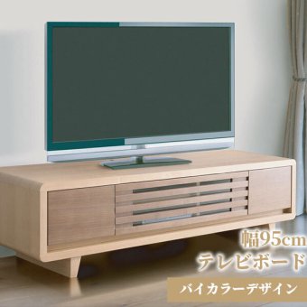 テレビ台 テレビボード ローボード tv台 95cm TVボード テレビラック オシャレ AVボード バイカラー ツートン 北欧 格子状 お洒落 ウォールナット フルオープンレール 新生活