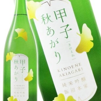 甲子 ( きのえね ) 純米吟醸 秋あがり 1.8L / 千葉県 飯沼本家【 9366 】【 日本酒 】【 ハロウィン 贈り物 ギフト プレゼント 誕生日 結婚のお祝い 】