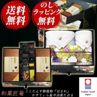 【ギフト対応無料】 匠菴謹製 ミニたんす御進物 「ほまれ」かすてぃら＆今治産たおる HMKF-AJZ3 ※送料無料(北海道・沖縄は除く)