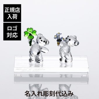 SWAROVSKI スワロフスキー Kris Bear  Forget-me-not・ Lucky Charm・台座 Sサイズ オリジナルセット 名前 刻印 彫刻 記念日 記念品 受賞 オブジェ インテリア ブランド 正規品 結婚祝 結婚記念日 誕生日 長寿祝 開店祝 周年記念