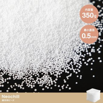 Neochill ネオチル 補充用ビーズ 350g ビーズクッション 補充ビーズ 詰め替え 中身 追加ビーズ へたらない クッション用 0.5mm 0.8mm マイクロビーズ パウダービーズ 発砲ビーズ 極小 詰替用