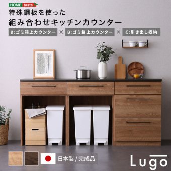 キッチンカウンター ゴミ箱収納 日本製 特殊鋼板を使った組み合わせ 180cm ゴミ箱上カウンター+ゴミ箱上カウンター+引き出し収納：
