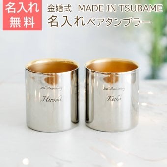名入れ ペア タンブラー カップ 燕 ステンレス プレゼント ギフト 金婚式 お祝い 名入れ 金の贅 至福ペアタンブラー 250ml 内面24金メッキ ステンレスW構造 MADE IN TSUBAME Laser 結婚記念日 両親 友人 友達 母親 父親 送料無料