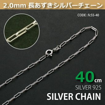 2.0mm長あずきシルバーチェーンSILVER925fc55-40 メール便可