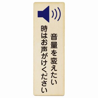 音量を変えたい時はお声がけください プレート 木製 長方形 縦書き 9x27cm 事故防止 迷惑行為 安全対策 注意喚起 警告 お願い ピクトサイン 表示 案内 場所 看板 施設 おしゃれ シンプル