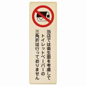 トイレットペーパーの三角折は行っておりません プレート 木製 長方形 縦書き 9x27cm トイレ 衛星管理 安全対策 注意喚起 警告 お願い ピクトサイン 表示 案内 場所 看板 施設 おしゃれ シンプル