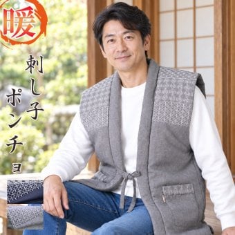 ポンチョ 半天 刺し子 どてら 綿入り WA-10 5235 袖無し ネイビー グレー 部屋着 メンズ 男性 防寒着 暖かい 寛ぎ着 父の日 敬老の日 ギフト クリスマス 保温 あたたかい 布団 40代 50代 60代 70代