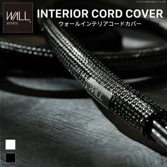 WALLインテリアテレビスタンド インテリアコードカバー 追加オプション 部品 パーツ 配線カバー 配線隠し ケーブルカバー WALLオプション