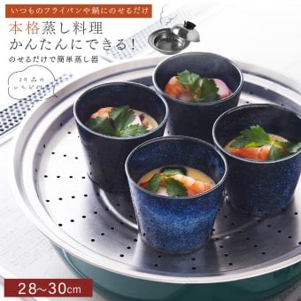 蒸し器 のせるだけで簡単蒸し器 28～30cm 燕三条 日本製 ステンレス 蒸しプレート 蒸しざる フライパン用蒸し器 鍋用蒸し器 フライパンにのせるだけ 蒸し料理 温野菜 蒸し野菜 蒸し鶏 蒸し魚 しゅうまい ヘルシー調理 4～5人 大人数 家族 ファミリー まとめ調理 作り置き 受け皿 2WAY 食洗機対応 レシピ付き キッチン用品 調理器具 新生活 結婚祝い プレゼント ギフト