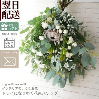 【Drying Bouquet/Swag】生花を中心に一部ドライフラワー（アートフラワー）を使用したスワッグです。少しずつドライフラワーに変化していく様子をお楽しみください。花束のスタイルでお届けさせていただきます。新築のお祝いや開店のお祝い等にも。 送料無料 