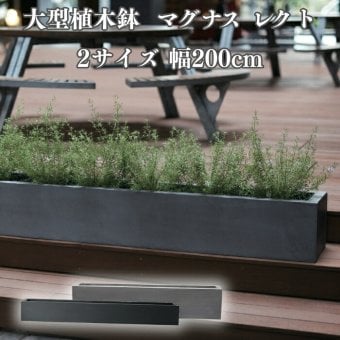 植木鉢 大型 おしゃれ 長方形 横長 ロング プランターボックス KONTON マグナス レクト 底穴あり 屋外 ファイバーポリストーン L M グレー ブラック 幅200 グラス 寄せ植え モダン ベランダ 窓辺 玄関 テラス 店舗 間仕切り 並べ置き