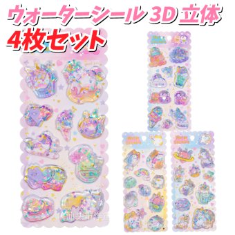 【4枚セット】ウォーターシール 水入りシール　かわいい キャラクター 立体シール