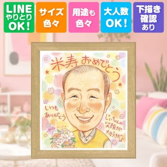 プレゼント 似顔絵 米寿 ギフト 名入れ 贈り物 手描き 米寿 長寿祝い 誕生日 長寿 88歳 お母さん 家族 お父さん 両親 名入れ 下書き確認 修正無料 似てる かわいい 一生もの サプライズ 88歳 思い出 長寿 キレイ 引っ越し 傘寿祝い 二次会 同窓会 感謝 メモリアル 贈答品 ブライダルギフト 感激 オリジナル オーダーメイド 喜寿祝い バレンタインデー