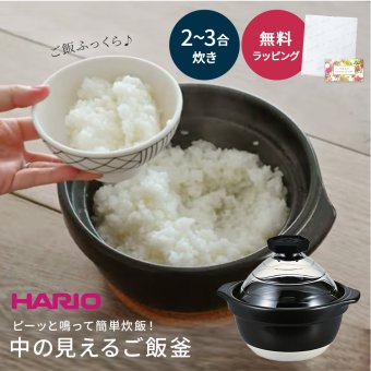 ご飯釜 ご飯鍋 土鍋 ご飯 フタがガラスのご飯釜 2合 3合 HARIO GNR-200-B-W ご飯釜 ハリオ フタがガラス 直火用 HARIO 日本製 2合 3合 土鍋ごはん 炊き 鍋 ごはん鍋 ごはん 結婚祝い 引っ越し祝い 新築祝い 20代 30代 40代 50代 ギフト プレゼント ギフト
