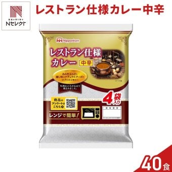 日本ハム レストラン仕様 カレー 中辛 計40食 レトルトカレー レンチン 温めるだけ ご飯のお供
