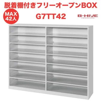 脱着棚付きフリーオープンボックス 42人用 42足用 G7TT42 B-HIVE 業務用下駄箱 シューズボックス 収納棚 送料無料 本州・四国・九州に限り