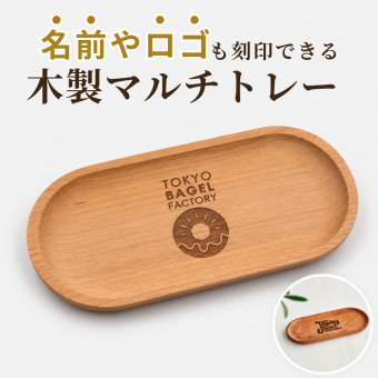 開店祝い【名入れ / お店ロゴ 刻印無料】木製 キャッシュトレー ブラウン ベージュ 小物入れ おしゃれ 小物トレー ギフト 刻印無料 天然木 記念品 プレゼント ナチュラル 北欧風 店舗 受付