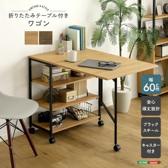 デスク チェア ヴィンテージ キッチンワゴン 折りたたみテーブル 収納ラック 作業台 幅95cm キャスターなし オープンラック 木目調 スチール 省スペース 多機能