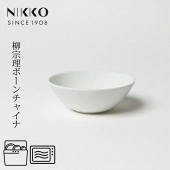 13cmサラダボール 〈1890Y-3013〉 柳宗理 ボーンチャイナシリーズ NIKKO 洋食器 ボウル r8d 電子レンジ対応 食洗機対応