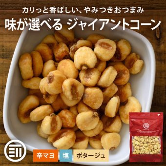 前田家 ジャイアントコーン 選べる3種 辛マヨ/塩/コーンポタージュ 180g－410g とうもろこし トウモロコシ おつまみ おやつ ビール ハイボール 家飲み チャック付き 送料無料 MAEDAYA