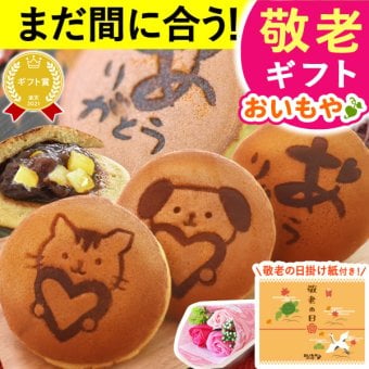 【まだ間に合う】 敬老の日 即日発送 プレゼント ギフト どら焼き どらやき 詰め合わせ 感謝 ありがとう メッセ―ジ 動物 犬 猫 かわいい 送料無料 スイーツ お菓子 和菓子 焼き菓子 食べ物 おしゃれ 40代 50代 60代 70代 80代 2000円 3000円 変わり種 もらって嬉しい センスがいい まとめて 誕生日プレゼント 安い 誕生日 会社 親 早割 おいもや