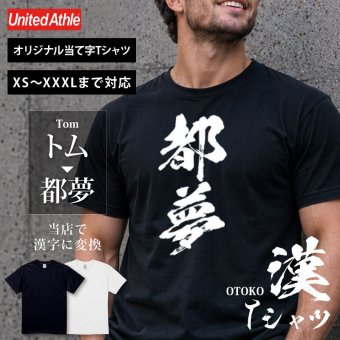 【名入れ】お土産 Tシャツ 外国人 漢字に変換 当て字名前 筆文字 オーダーメイド 半袖 和風 日本土産 海外 ギフト ホームステイ 誕生日 送別 歓迎 記念品 サプライズ おみやげ おもしろ XS～XXXL《 漢 -OTOKO- Tシャツ 》 【5営業日出荷】