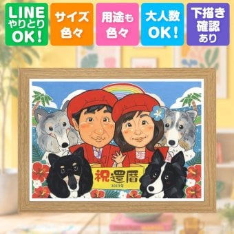 似顔絵 還暦 プレゼント 贈り物 手描き 名入れ ギフト 還暦 誕生日 60歳 記念日 お祝い お母さん お父さん 両親 家族 名入れ 修正無料 下書き確認 かわいい サプライズ 似てる 親孝行 思い出 長寿 60歳 還暦 闘病中の方への励まし メモリアル 大人数 色紙 百寿祝い 贈答品 お祝い返し 米寿祝い 古希祝い イラスト カラフル 感謝の品 傘寿祝い