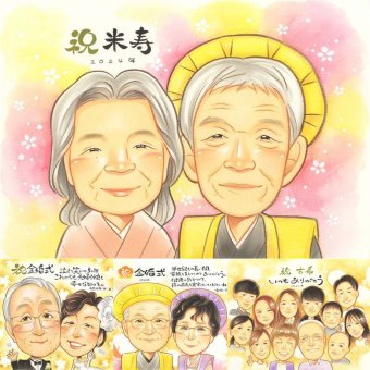 米寿の記念に、記念に残る似顔絵です。初めての似顔絵注文でも安心です。 米寿祝い 似顔絵 贈り物 ギフト 手描き 名入れ プレゼント 米寿 長寿 記念 傘寿 祖父母 おばあちゃん おじいちゃん 名入れ 下書き確認 修正無料 宝物 親孝行 一生もの 似てる 88歳 長寿祝い 米寿祝い 一生もの 白寿祝い 応援 バレンタインデー オーダーメイド 家族 大量注文 二次会 同窓会 お祝い返し キレイ