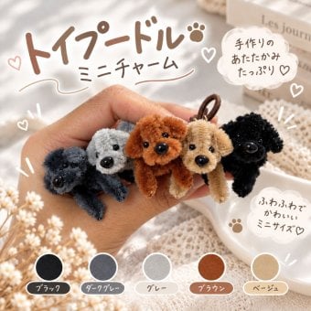 トイプードル キーホルダー 犬 ぬいぐるみ チャーム モールアート ハンドメイド ミニチュア プードル ふわふわ もこもこ バッグチャーム ストラップ モールドール 韓国雑貨 かわいい 小さい 手のひらサイズ バッグ飾り プレゼント ギフト