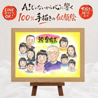 金婚式 似顔絵 贈り物 名入れ プレゼント 手描き ギフト 金婚式 記念日 お祝い 結婚記念日 結婚50周年 大人数 夫婦 家族 お母さん 祖父母 両親 お父さん 修正無料 名入れ 下書き確認 かわいい 似てる 実績多数 宝物 50周年 感謝 思い出 長寿 同窓会 披露宴 クリスマス 大量注文 快気祝い お祝い返し 応援 二次会 白寿祝い オリジナル 引っ越し
