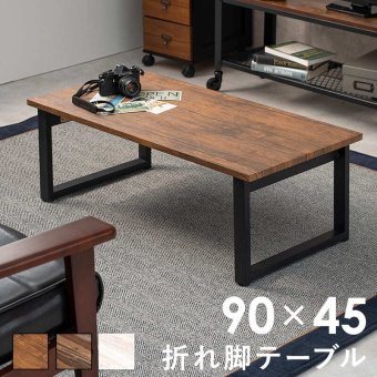 テーブル センター 折りたたみ式 折れ脚 90×45 西海岸 完成品 木目調 折脚 折りたたみ 折り畳み式 コンパクト 隙間収納 ロー リビング ヴィンテージ アンティーク