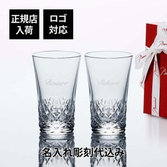 【お急ぎ対応】Baccarat バカラ グラスジャパン アリア ペア 名入れ彫刻代込み 結婚祝 両親贈呈品 グラス 高級 ブランド グラス 法人 周年 記念品 ノベルティ お祝 名入れ ギフト 名前 刻印 彫刻 フランス 結婚記念日 ペアグラス 金婚式 銀婚式