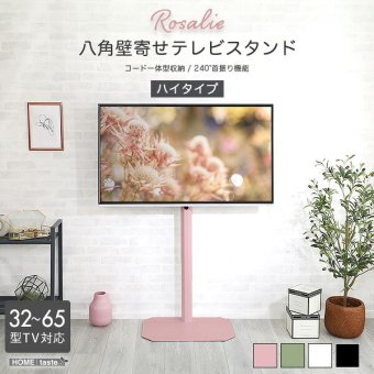 テレビ台 テレビボード 大人かわいいインテリア 八角壁寄せテレビスタンド ハイタイプ 【Rosalie-ロザリー-】 新生活