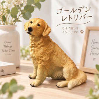 ゴールデンレトリバー 置物 子犬 リアル かわいい ミニチュア 犬 オブジェ 樹脂製 アニマル インテリア 雑貨 ガーデン 卓上 玄関 飾り デスク 車内 誕生日 プレゼント ギフト