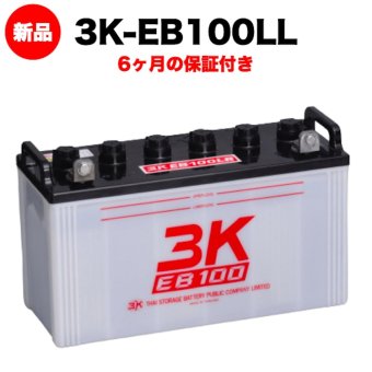 スリーキングス 3K-EB100LL 新品 サイクルバッテリー 電気車両用 電動フォークリフト 床洗浄機 ゴルフカート 溶接機 搬送車 高所作業車 120Ah 20時間率 L型端子(左) 屋内屋外対応 6ヶ月保証 岐阜バッテリー販売 【法人限定】