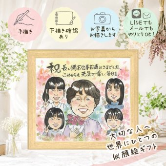 似顔絵 ギフト 退職祝い 名入れ 贈り物 手描き プレゼント 退職 定年 定年退職 お祝い 記念 送別会 大人数 上司 お母さん お父さん 先輩 名入れ 下書き確認 修正無料 そっくり 宝物 似てる サプライズ 思い出 退職ギフト 送別会 定年退職 ウェディングギフト 卒寿祝い 家族 初任給 お祝い返し 節目 イラスト 傘寿祝い 古希祝い ブライダルギフト 記念日