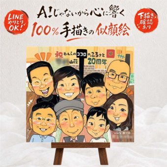 創業の記念に、似顔絵でお祝いを盛り上げませんか。 似顔絵 創業記念 ギフト プレゼント 手描き 名入れ 贈り物 創業 お祝い 創立 記念 周年 大人数 取引先 同僚 社員 社長 下書き確認 修正無料 名入れ サプライズ 宝物 似てる 実績多数 創業記念 周年 宝物 歴史 感動 ホワイトデー 引っ越し 二次会 闘病中の方への励まし 家族 快気祝い お祝い返し 卒寿祝い ウェディングギフト 初任給