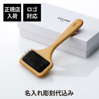 CELINE セリーヌ ドッグブラシ 名前 名入れ 彫刻 刻印 ギフト プレゼント 誕生日 記念日 記念品 受賞 お祝い Dog ワンちゃん ピンブラシ ペット用品 ペットグッズ 高級 ブランド 正規品 お手入れ ブラッシング 整毛
