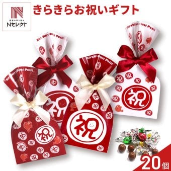 きらきら お祝いプチ キラキラチョコレート ギフト 5個入 計20セット チョコレート スイーツ 個包装 チョコ おやつ【北海道・沖縄県・離島 配送不可】