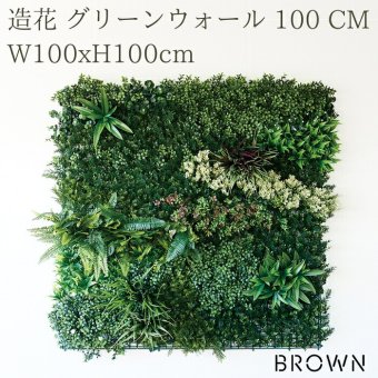 フェイクグリーン 壁掛け 造花 グリーンウォール BROWN 100 CM 幅100x高さ100cm 壁面緑化 屋外 対応 人工観葉植物 アーティフィシャルグリーン グリーンパネル 連結 おしゃれ リアル 屋外用 店舗 オフィス カフェ 壁面装飾