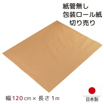  包装紙 クラフト紙 PEクロス紙 切り売り 日本製 幅120cm 長さ1m 約120cm×1m 梱包 緩衝材 PEラミネート紙 耐水 防水 梱包資材 巻紙 DIY ラッピングペーパー おしゃれ 紙管無し 宅配便 宅急便