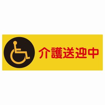 介護送迎中 車椅子 オレンジ 18x6.4cm 長方形 ステッカー シール 介護 障がい者 児童 高齢者 施設 老人ホーム デイサービス 自動車 介護車両 車 カーステッカー 屋外 屋内 防水 かわいい おしゃれ カーサイン