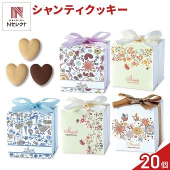 シャンティ ハートクッキー ギフト 3個入 計20セット クッキー 個包装 スイーツ 焼き菓子 かわいい お茶菓子【北海道・沖縄県・離島 配送不可】