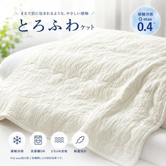 掛け布団 【とろける肌触り】 接触冷感 ひんやり ケット とろふわ 肌掛け布団 夏用 洗える キルトケット タオルケット レーヨンケット 掛け布団 夏布団 かけ布団 クールケット 冷房対策 丸洗い 軽量 涼しい おしゃれ 日本製 抗菌 防臭 消臭 掛布団