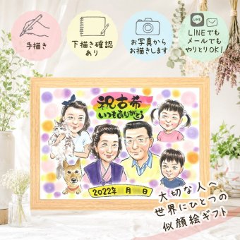 誕生日の記念に、ずっとそばに置きたくなる似顔絵です。 プレゼント 似顔絵 古希 贈り物 名入れ ギフト 手描き 誕生日 お祝い 敬老の日 長寿 記念日 大人数 家族 ご両親 祖父母 修正無料 名入れ 下書き確認 そっくり 親孝行 かわいい サプライズ 傘寿 70歳 宝物 古希祝い 感謝 二次会 お祝い返し 白寿祝い メモリアル クリスマス 感激 結婚祝い 喜寿祝い ハロウィン 快気祝い 大量注文