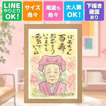 誕生日の贈り物に、喜んでもらえる似顔絵ギフト。 似顔絵 贈り物 百寿祝い ギフト 手描き 名入れ プレゼント 誕生日 白寿 お祝い 記念日 長寿 孫 祖父母 ご両親 名入れ 修正無料 下書き確認 一生もの 宝物 サプライズ かわいい 100歳 百寿祝い 宝物 長寿 披露宴 快気祝い 米寿祝い 同窓会 古希祝い 長寿祝い 結婚祝い オーダーメイド バレンタインデー 節目 大人数 メモリアル 家族
