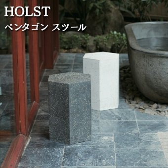 スツール 屋外 サイドテーブル ポリストーン テラゾ ホルスト HOLST ペンタゴン 六角形 幅40cm 高さ45cm スパークルホワイト スパークルブラック 軽量 ガーデンファニチャー テラス ウッドデッキ ベランダ おしゃれ デザイナーズ 業務用