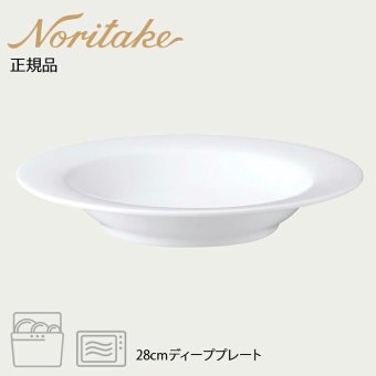 アークティック ホワイト 28cmディーププレート 〈4000L/91534〉 ノリタケ 正規品 化粧箱なし 業務用 自宅用 オープンストック 電子レンジ対応 食洗機対応 食器