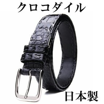 ベルト メンズ 本革 日本製 大きいサイズ 国産 匠 職人 ハンドメイド 手作り クロコダイル ビジネスベルト ワニ 革 爬虫類 誕プレ 誕生日プレゼント バースデープレゼント 父の日 レザーベルト 革の宝石 革のダイヤモンド 紳士ベルト cb-10